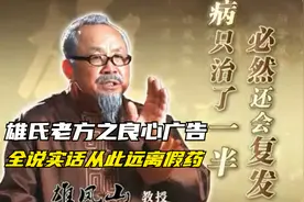 【雄氏老方第二部】良心广告全说实话，从此远离假药视频封面