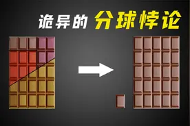 分球悖论是什么？一块巧克力能越切越多，怎么做到的？视频封面
