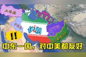 这几个中东国家对中国最为友好，其中一个还是美国盟友，会反？视频封面