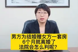 男方为结婚赠女方一套房，6个月就离婚了，法院会怎么判呢？视频封面
