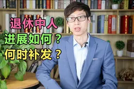 “退休中人”最新进展！时隔一年，看看中人养老金什么时候补发视频封面