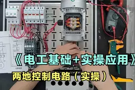《电工基础+实操应用》两地控制电路（实操）视频封面