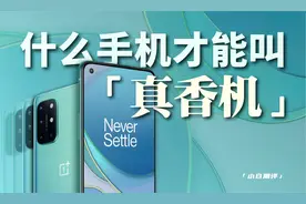「小白测评」什么手机才能叫真香机？一加8T体验视频封面