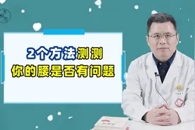 腰好不好，一测便知！骨科医生教你2招，1分钟知道腰是否出问题视频封面