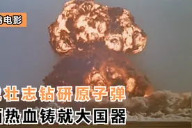 新中国科学家用算盘打出原子数据，历经苦难最终造出自己的原子弹视频封面