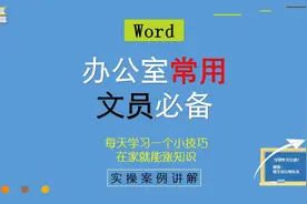 79集 | Word办公小技巧，办公室文员常用到！