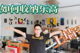 如何有效收纳乐高？乐高大挑战，把乐高放到墙上视频封面