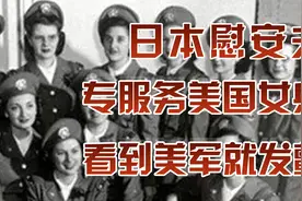 日本最著名的慰安夫，专门服务美国女兵，为何看到美军就发颤？视频封面
