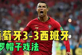 2018世界杯葡萄牙3-3西班牙，科斯塔梅开二度，C罗帽子戏法视频封面
