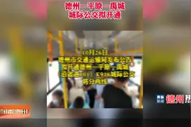 【德州热榜】德州——平原——禹城 城际公交拟开通视频封面