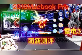 [外置显卡测评]2016 MacBook Pro13外置显卡坞 测评 Mantiz曼帝思