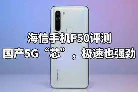 海信手机F50评测：国产5G“芯”，极速也强劲视频封面