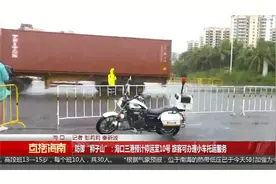 海口三港预计停运至10号 旅客可办理小车托运服务视频封面