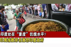 印度处在“重度”饥饿水平？饥饿指数排名激怒印度政府视频封面