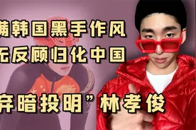 光明磊落林孝俊：为庆祝我国冬奥夺冠，身穿中国红气倒韩国人视频封面