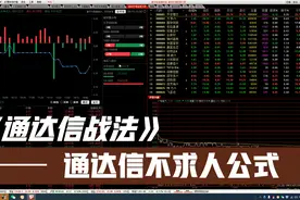 通达信指标使用教程，涨停就在眼前，开盘5分钟即介入，建议收藏视频封面