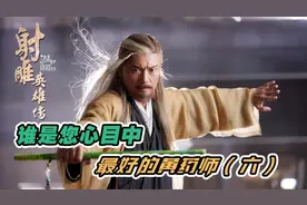 黄药师专题（六）最帅气的东邪：苗侨伟与严屹宽版