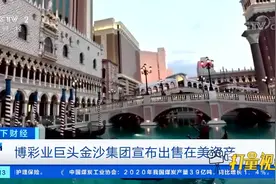 博彩业巨头金沙集团宣布出售在美资产|天下财经视频封面