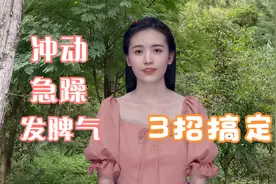 孩子冲动、急躁、爱发脾气？教你3招搞定@西瓜创作研究中心