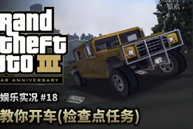 夏末《GTA3》18 猛人教你开车（100%攻略娱乐实况）视频封面