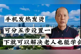 手机发热发烫可分五步设置一下，就可以解决，老人也能学会操作视频封面