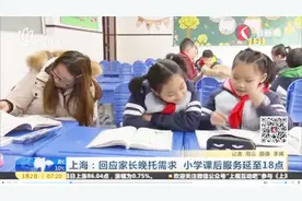 小学课后服务到18点啦!原则上覆盖全部公办学校,民办学校择情施行视频封面