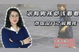 “男孩费妈”原来是有科学依据的，家有男娃都该看一看视频封面