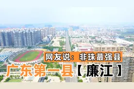 很多人说这里是非珠“广东第一强县”今天一镜到底看看这座廉江市