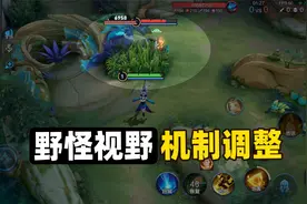 王者3大视野机制调整，野怪残留视野时间都减少了！