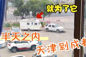 天津到成都跑了1700公里，就为了买这台二手拖挂房车，太便宜？视频封面