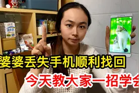 婆婆新手机丢失，最后顺利找到！今天教给大家一招学会！视频封面