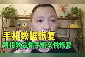 两招教会你手机删除的文件如何恢复？