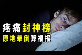 人类难以承受的9种疼痛，直接晕倒都算运气爆表，你能承受几种？视频封面