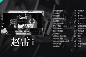 赵雷精选30首音乐合集，只想安静的听听民谣，忒舒服视频封面