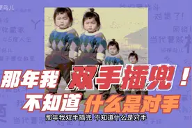 那年我双手插兜是什么梗？那年我双手插兜不知道什么是对手视频封面