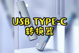 性价比超高又小巧有颜值的 Type-C 转接头视频封面