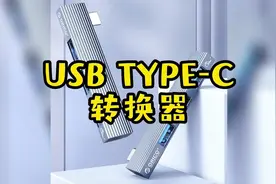 性价比超高又小巧有颜值的 Type-C 转接头视频封面