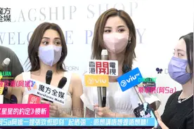 否认《星星的约定》腰斩 阿Sa阿娇一提张致恒立即变脸：不想讲！视频封面