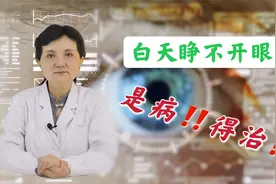 白天嗜睡没精神，是病！原因主要有四种，如果你有这些表现，早治视频封面