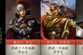 明朝被追封的十大异姓王视频封面