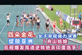 后程爆发弯道逆转绝杀印度选手，舟山姑娘饶欣雨，勇夺亚少赛冠军视频封面