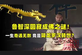 鲁智深为何能坐化成佛？一生奇遇不断，他真的是降龙罗汉转世吗？视频封面