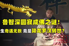 鲁智深为何能坐化成佛？一生奇遇不断，他真的是降龙罗汉转世吗？视频封面