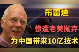 世界顶级科学家布雷迪！被美抛弃后投奔中国，并带来10亿像素技术视频封面