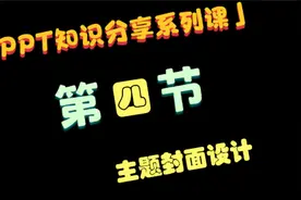 PPT知识分享暑假系列课程-主题封面设计-第四节视频封面