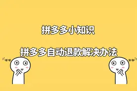 拼多多自动退款原因以及解决办法无货源电商视频封面