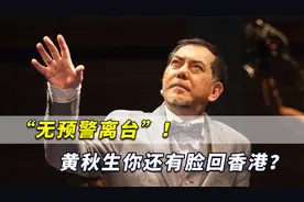 “无预警离台”！“港独”艺人黄秋生你还有脸回香港？