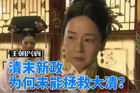 清末新政为何未能拯救大清？视频封面