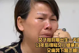 女子抛弃刚出生的女儿13年，现得知女儿继承百万遗产，下跪求相认视频封面