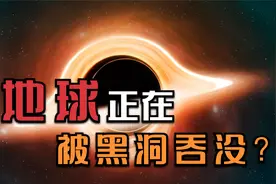 地球将被黑洞吞没？距离地球最近黑洞被发现，仅仅1600光年视频封面